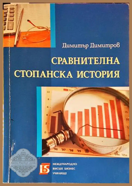 Сравнителна стопанска история - Димитър Димитров - Книги