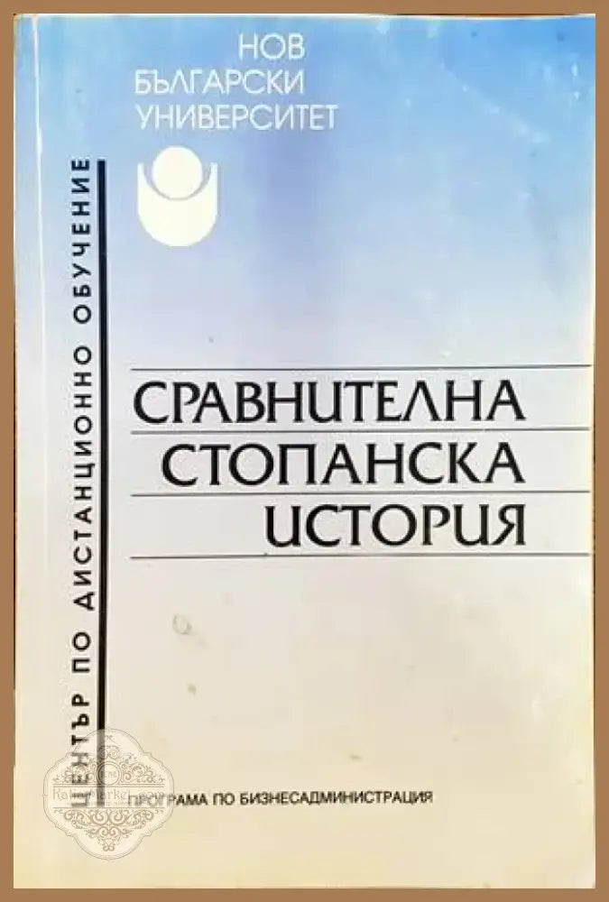 Сравнителна стопанска история (871) - Книга