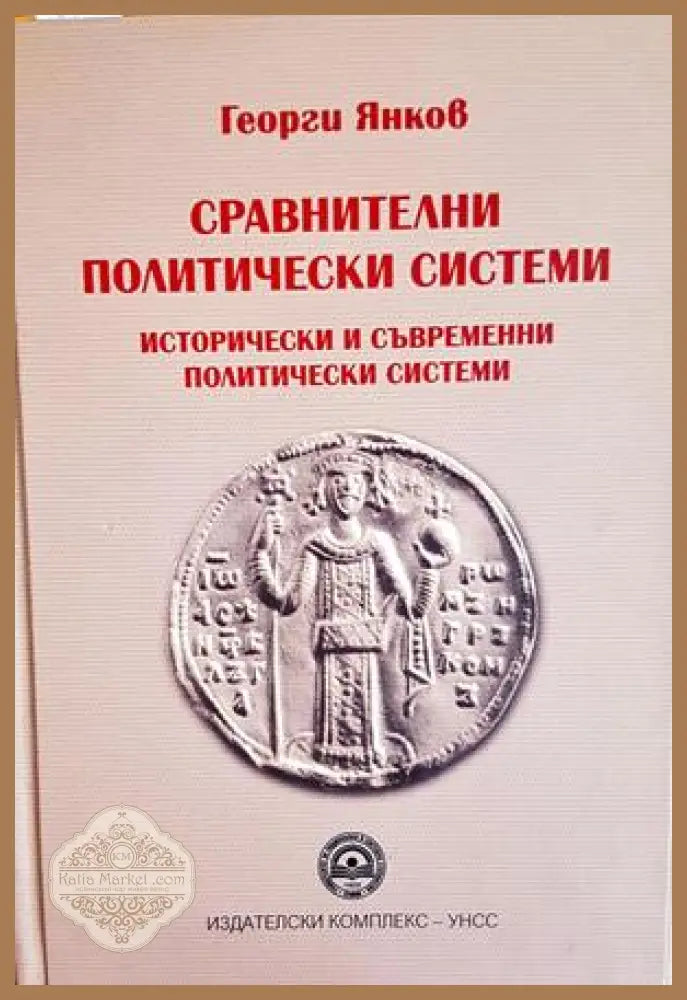 Сравнителни политически системи - Георги Янков - корица
