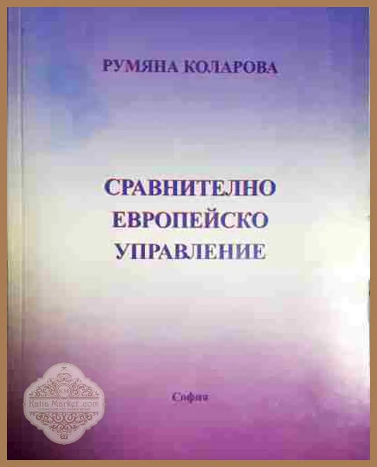 Сравнително европейско управление - Румяна Коларова - Книга
