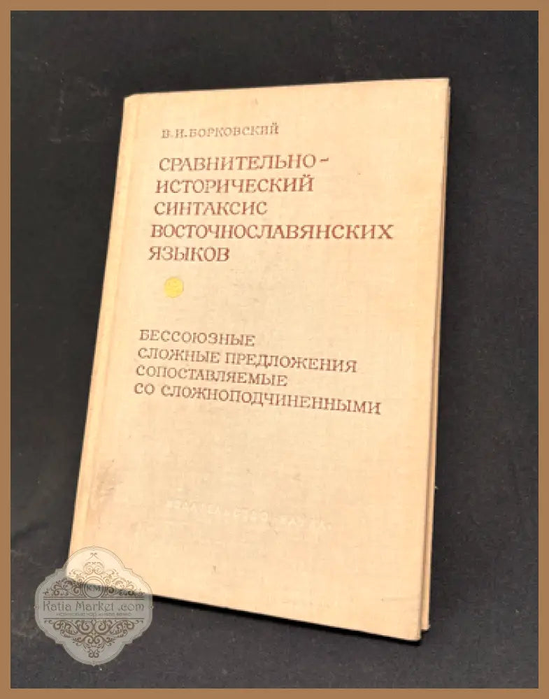 Сравнительно-исторический синтаксис восточнославянских языков. Бессоюзные сложные предложения - В. И. Борковский - Книга