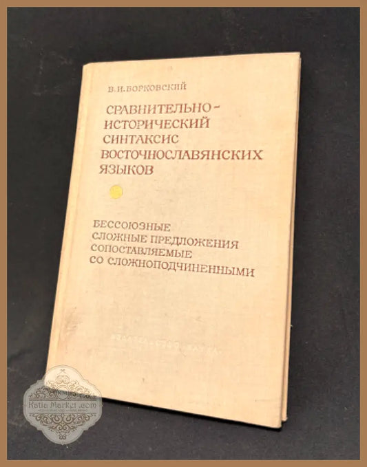 Сравнительно-исторический синтаксис восточнославянских языков. Бессоюзные сложные предложения - В. И. Борковский - Книга