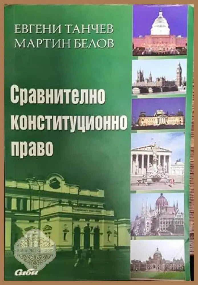 Сравнително конституционно право (1350) - Книга