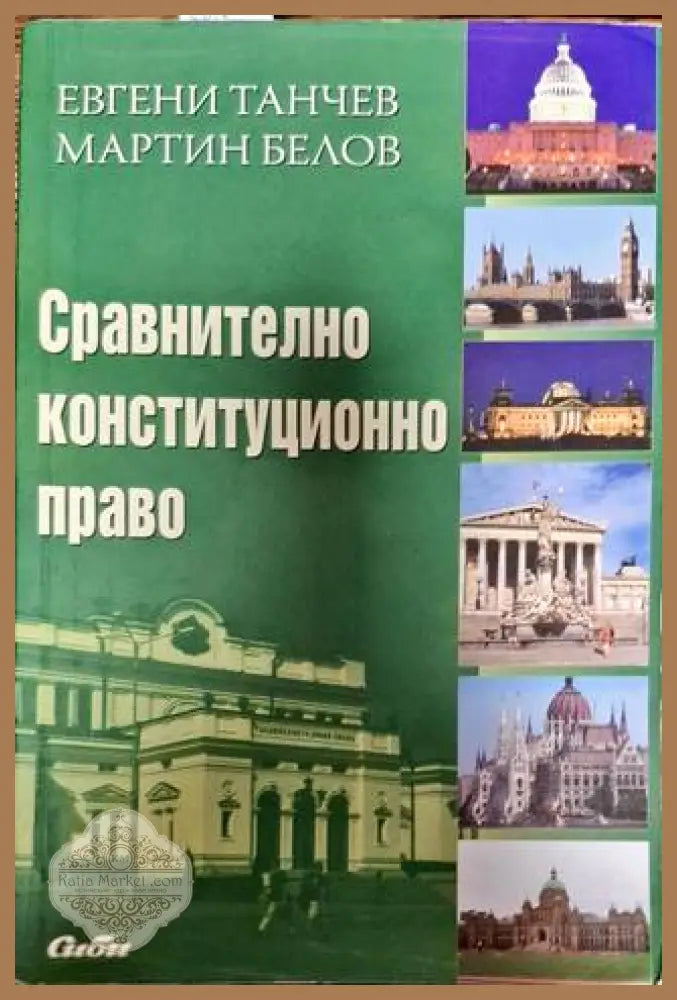 Сравнително конституционно право - Евгени Танчев Мартин Белов - Книги