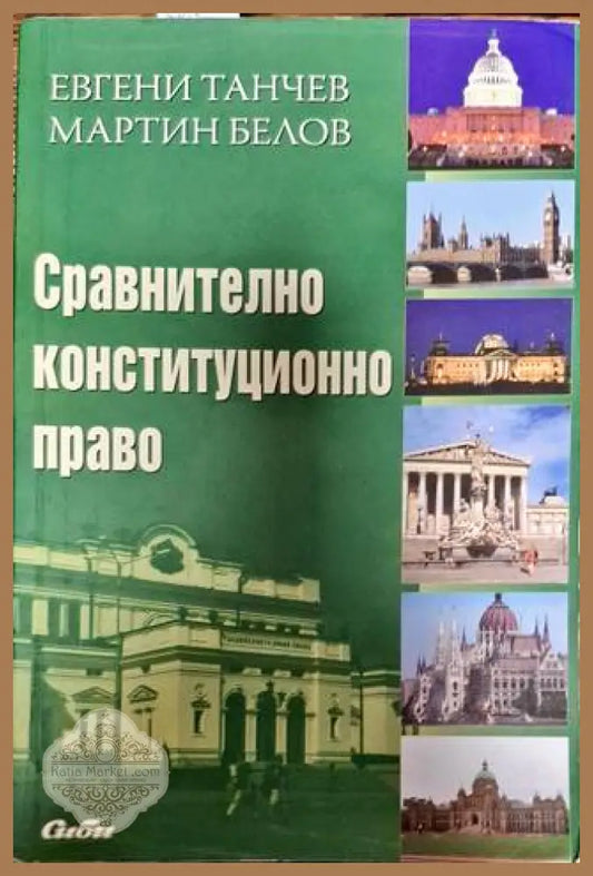 Сравнително конституционно право - Евгени Танчев Мартин Белов - Книги