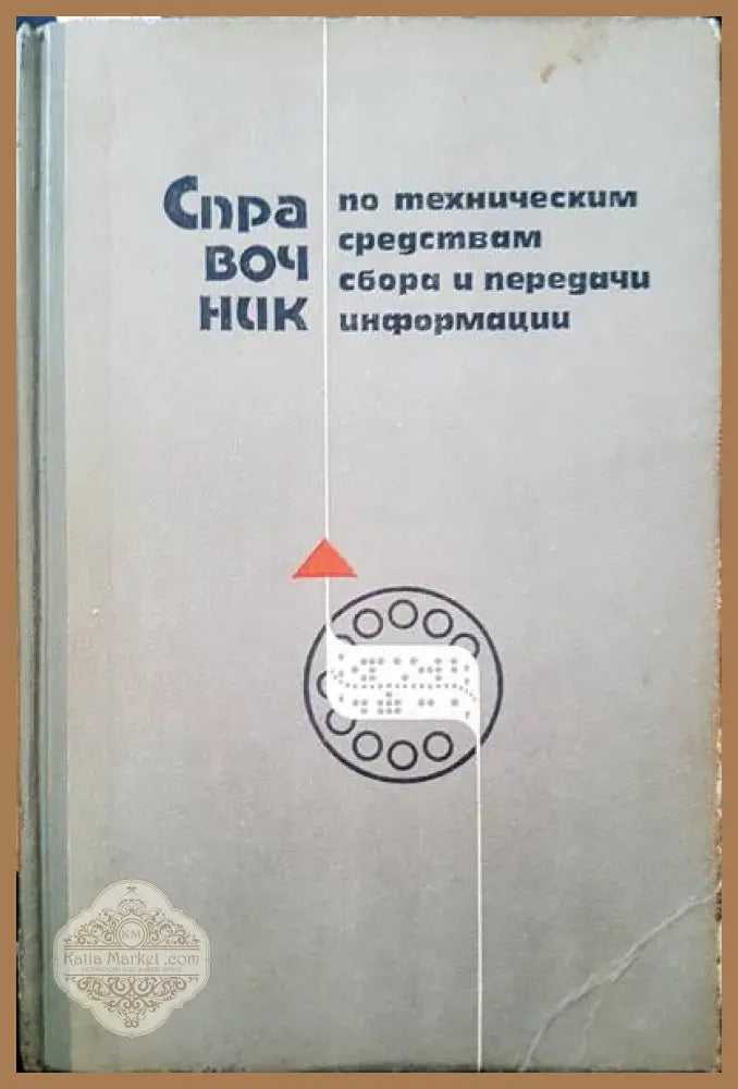 Сравочник по техническим средствам сбора и передачи информации - З. В. Божков - Книги