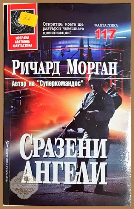 Сразени ангели - Ричард Морган