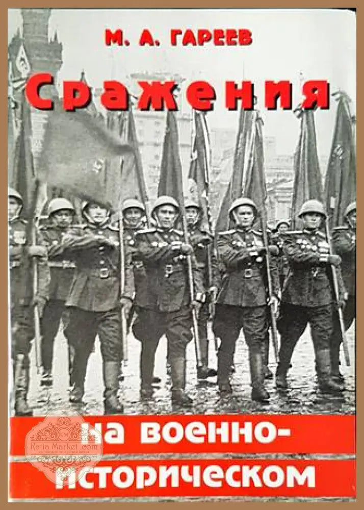 Сражения на военно-историческом фронте - Махмут Ахметович Гареев - Книги