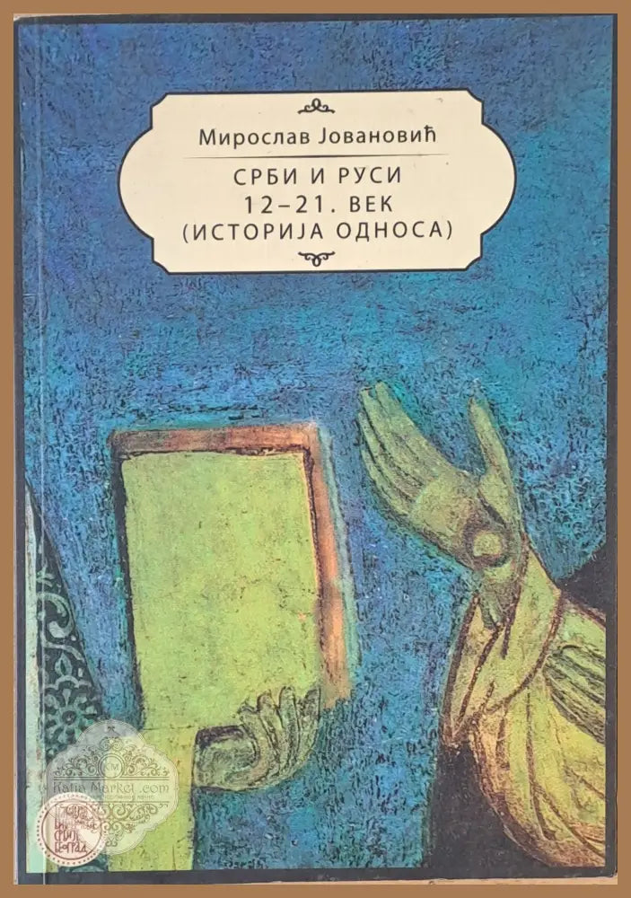 Срби и Руси 12-21 век - Мирослав Йованович - Книги