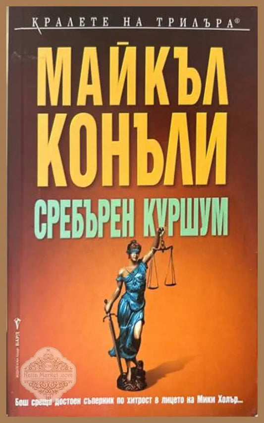 Сребърен куршум - Майкъл Конъли