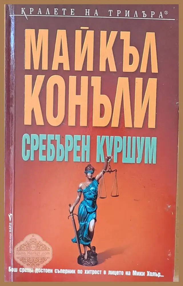 Сребърен куршум - Майкъл Конъли - Книги