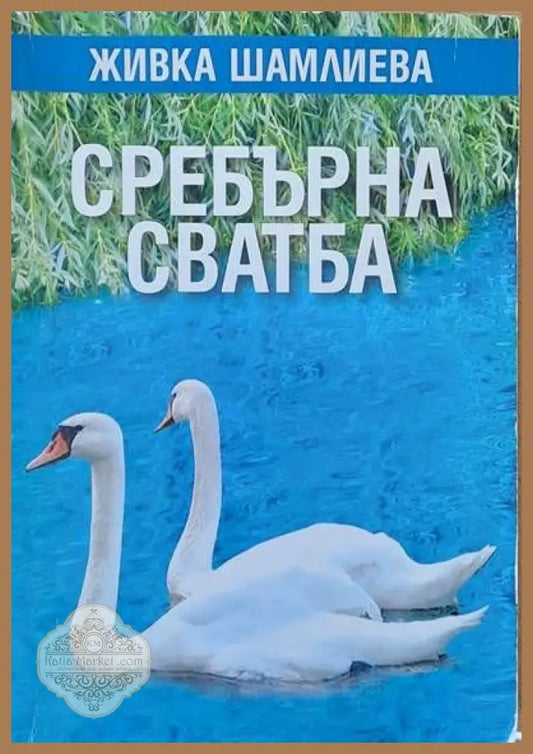 Сребърна сватба - Живка Шамлиева - Книги