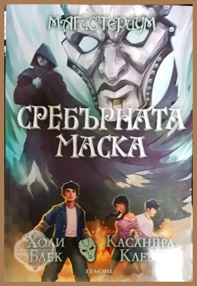 Сребърната маска - Книга