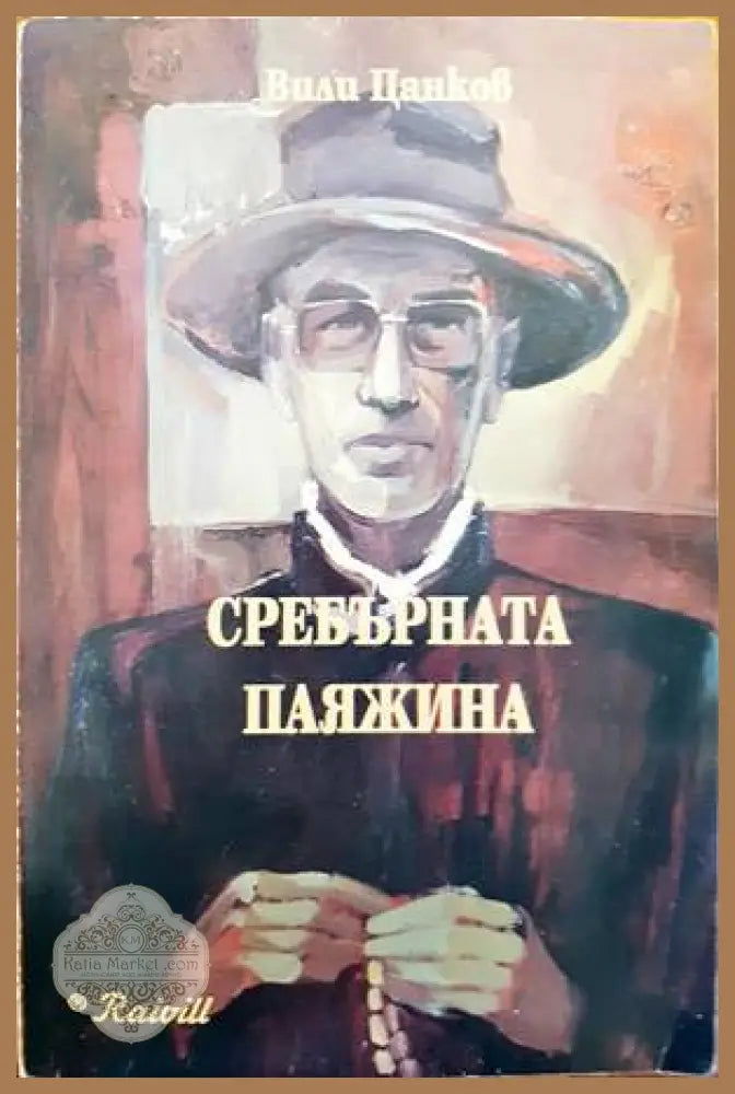 Сребърната паяжина - Вили Цанков - Книги