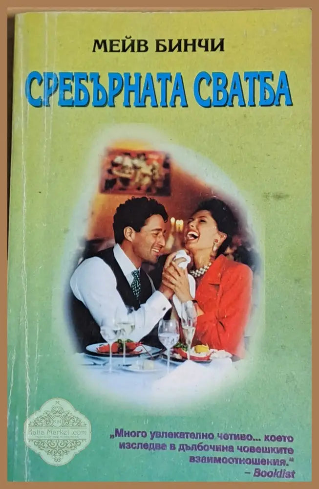Сребърната сватба - Мейв Бинчи - Книги