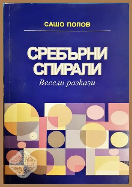 Сребърни спирали - Сашо Попов