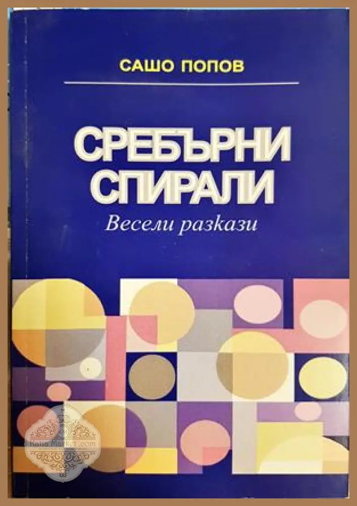 Сребърни спирали - Сашо Попов