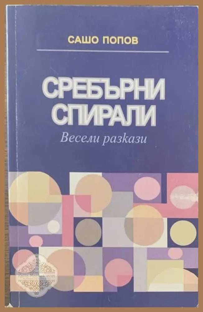 Сребърни спирали - Сашо Попов - Книги