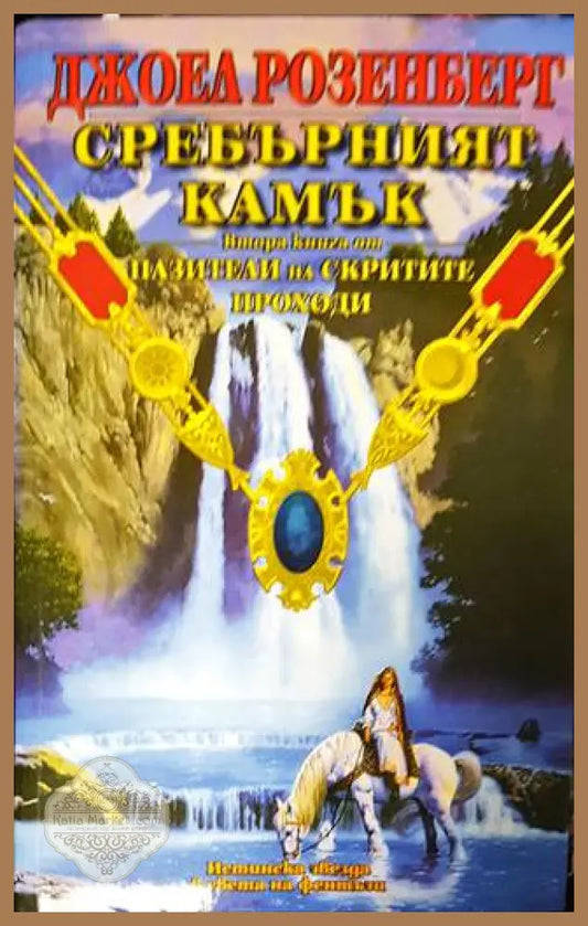 Сребърният камък - Джоел Розенберг - Книга