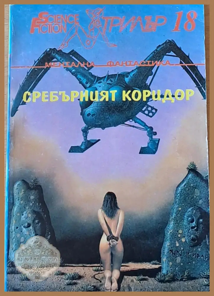 Сребърният коридор - Авторски колектив - Книги