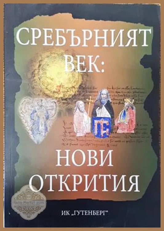 Сребърният век: Нови открития - Сборник - Книги