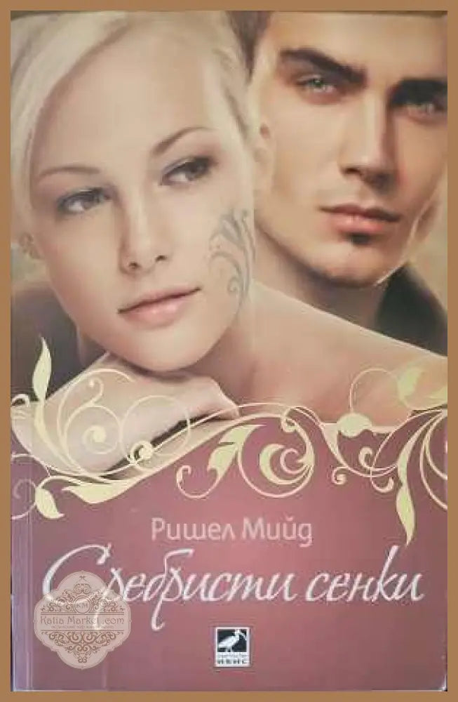 Сребристи сенки - Ришел Мийд - Книги