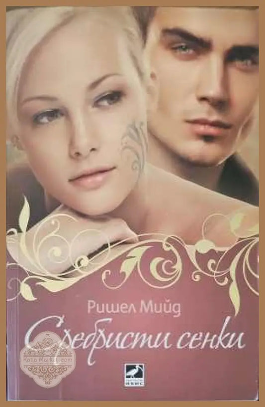 Сребристи сенки - Ришел Мийд - Книги