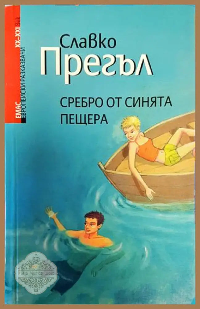 Сребро от Синята пещера - Славко Прегъл - Книги