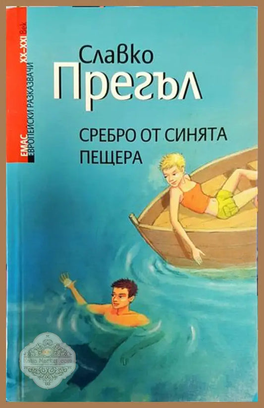 Сребро от Синята пещера - Славко Прегъл - Книги