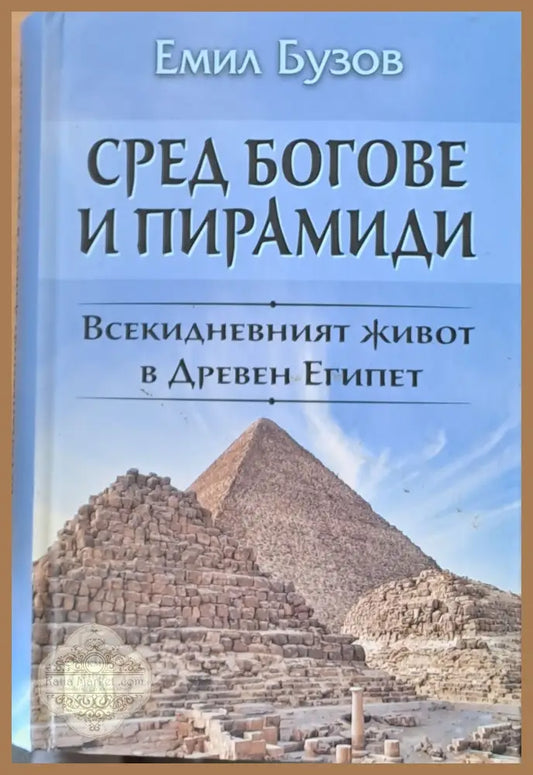 Сред богове и пирамиди. Всекидневният живот в Древен Египет - Емил Бузов - Книги