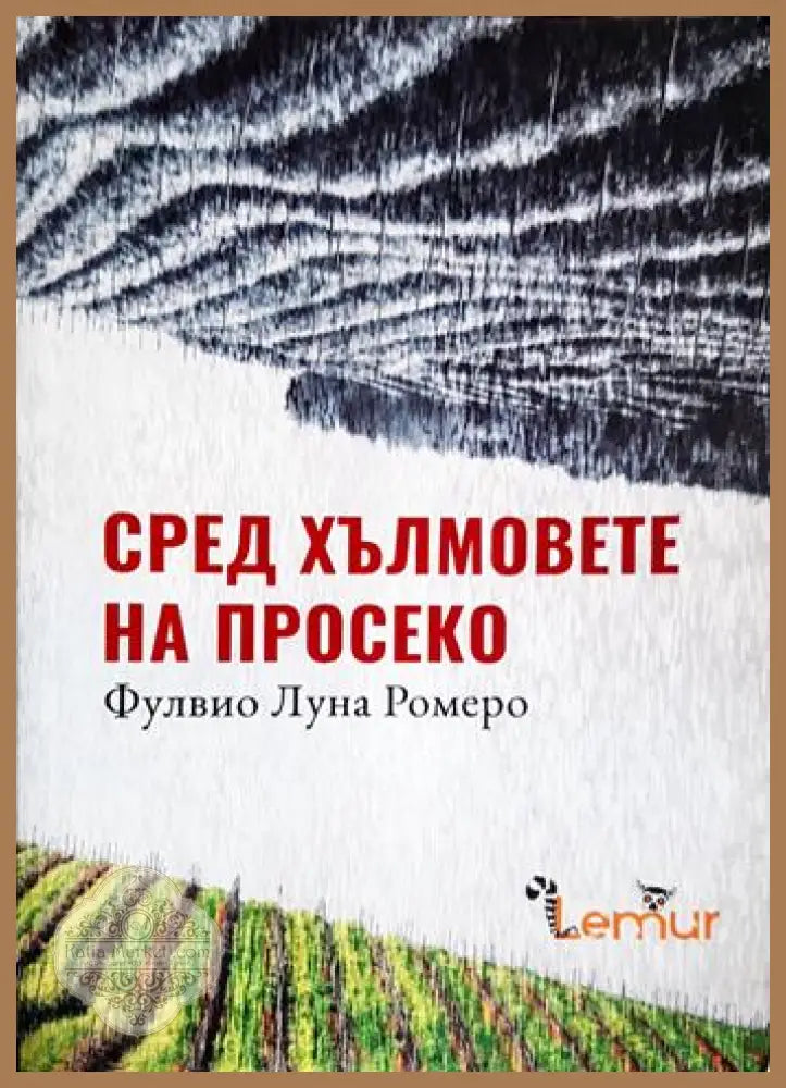 Сред хълмовете на Просеко - Фулвио Луна Ромеро - Фулвио Луна Ромеро - Книга