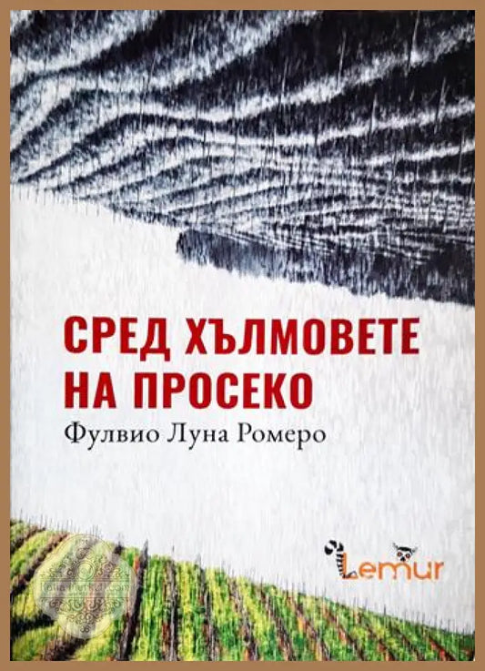 Сред хълмовете на Просеко - Фулвио Луна Ромеро - Фулвио Луна Ромеро - Книга