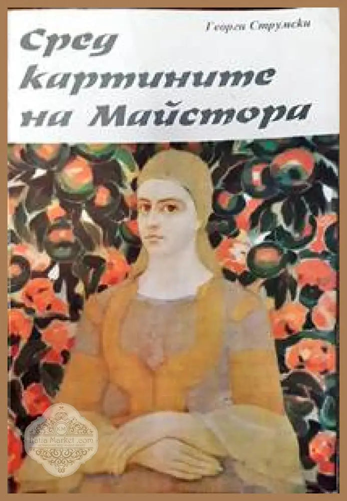 Сред картините на Майстора - Георги Струмски - Книги