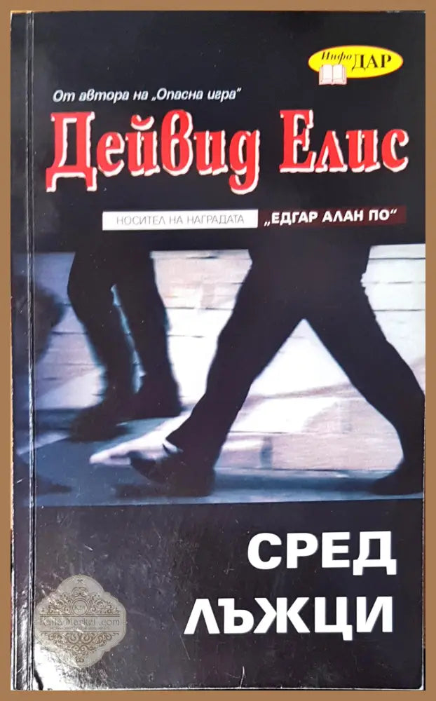 Сред лъжци - Дейвид Елис - Книги