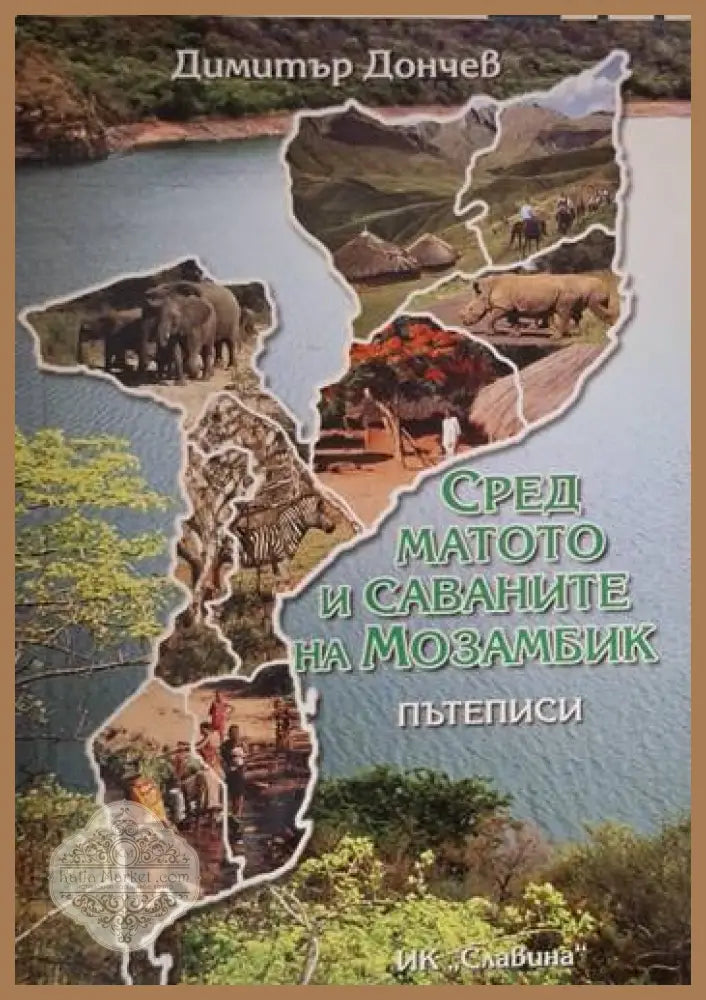 Сред матото и саваните на Мозамбик - Пътеписи - Димитър Дончев - Книга