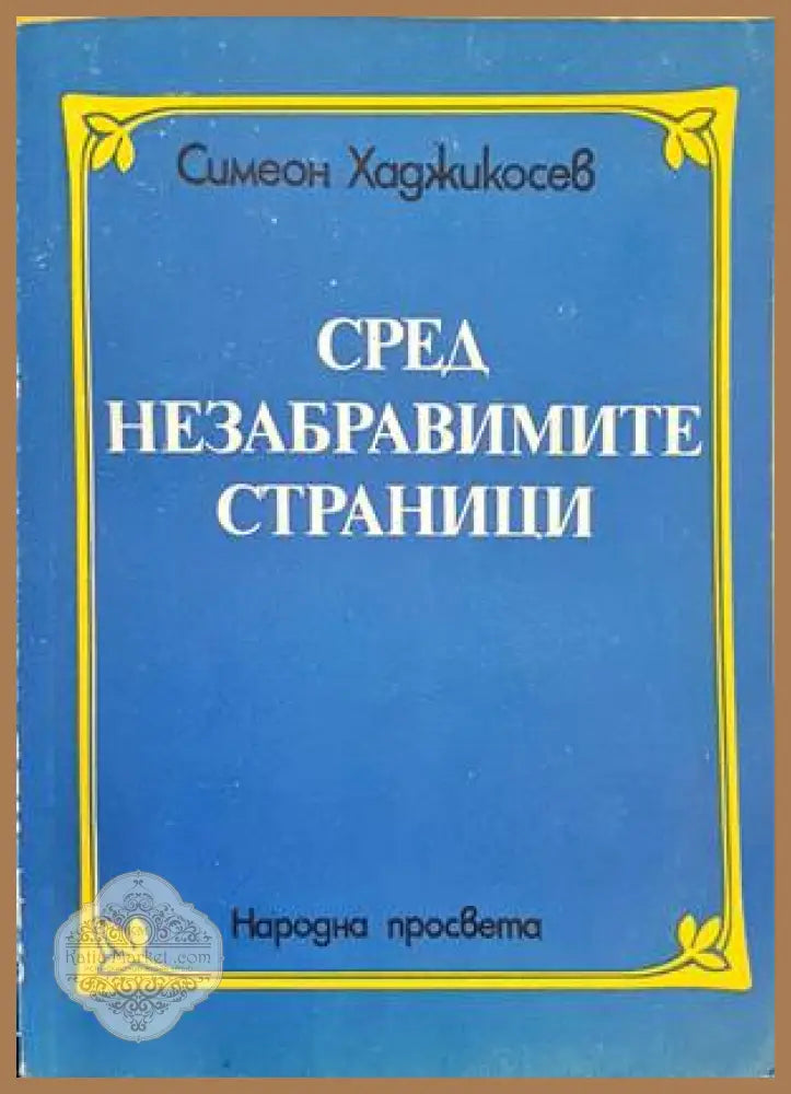 Сред незабравимите страници - Симеон Хаджикосев - Книги