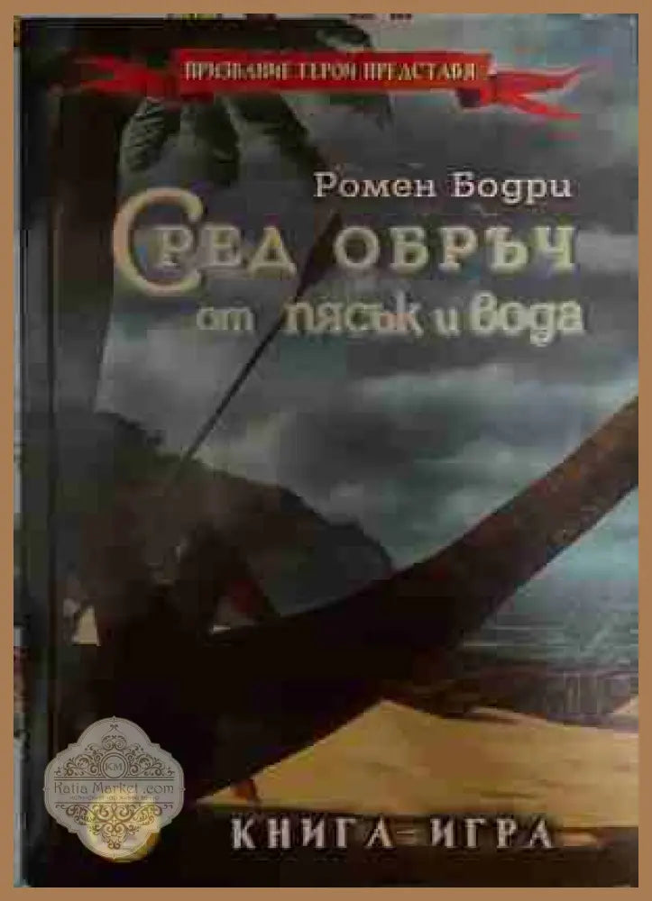 Сред обръч от пясък и вода – Ромен Бодри