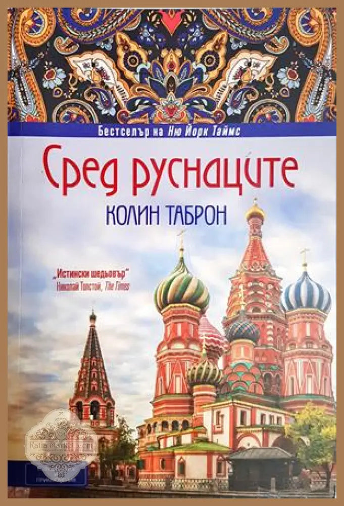 Сред руснаците - Колин Таброн