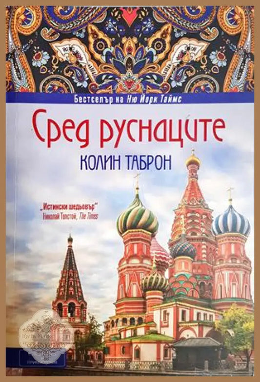 Сред руснаците - Колин Таброн