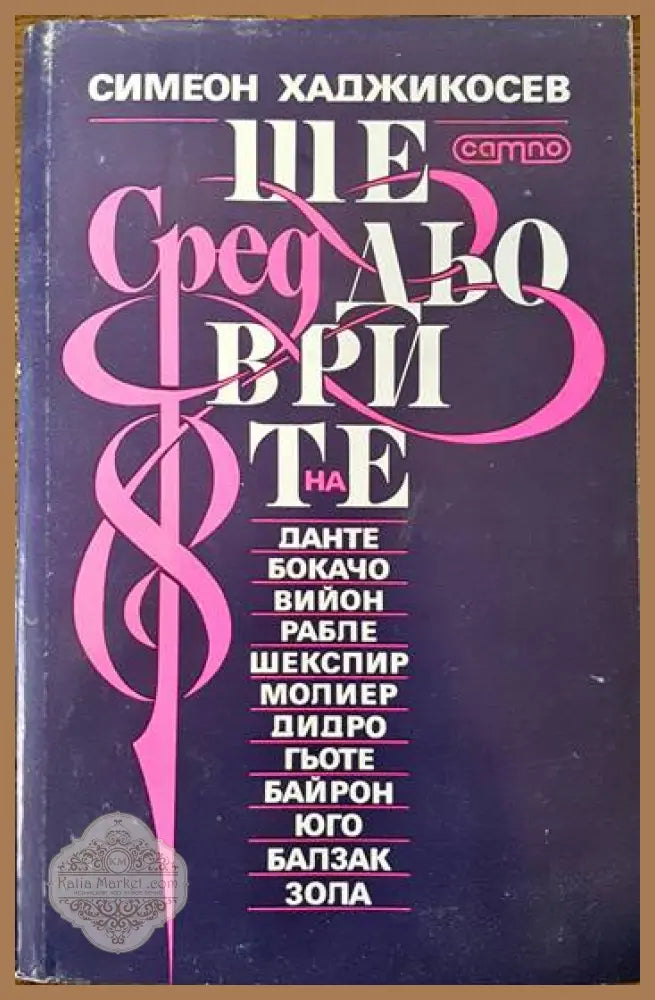 Сред шедьоврите на..... - Симеон Хаджикосев - Книги