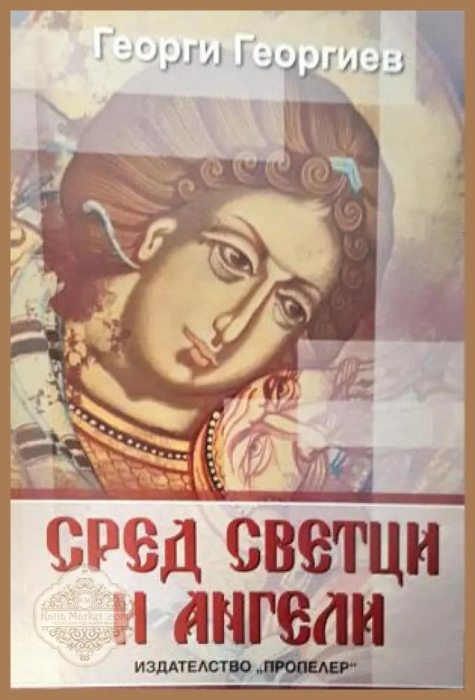 Сред светци и ангели - Георги Георгиев - Книга