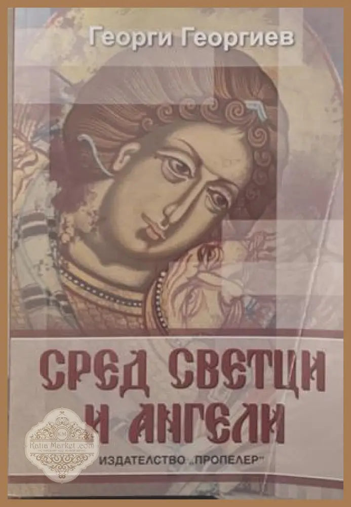 Сред светци и ангели - корица