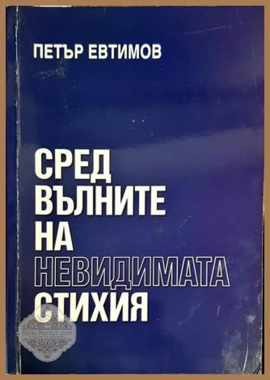 Сред вълните на невидимата стихия - Петър Евтимов - Книги