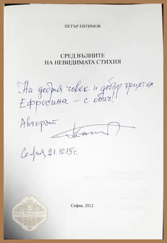 Сред вълните на невидимата стихия - Петър Евтимов - Книги