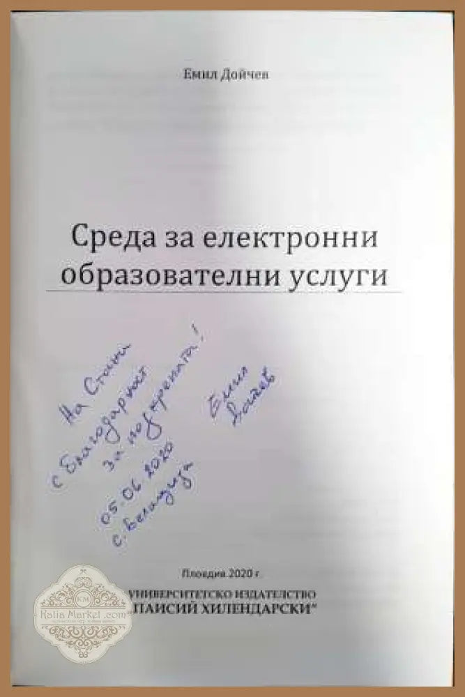 Среда за електронни образователни услуги - Емил Дойчев - Книги