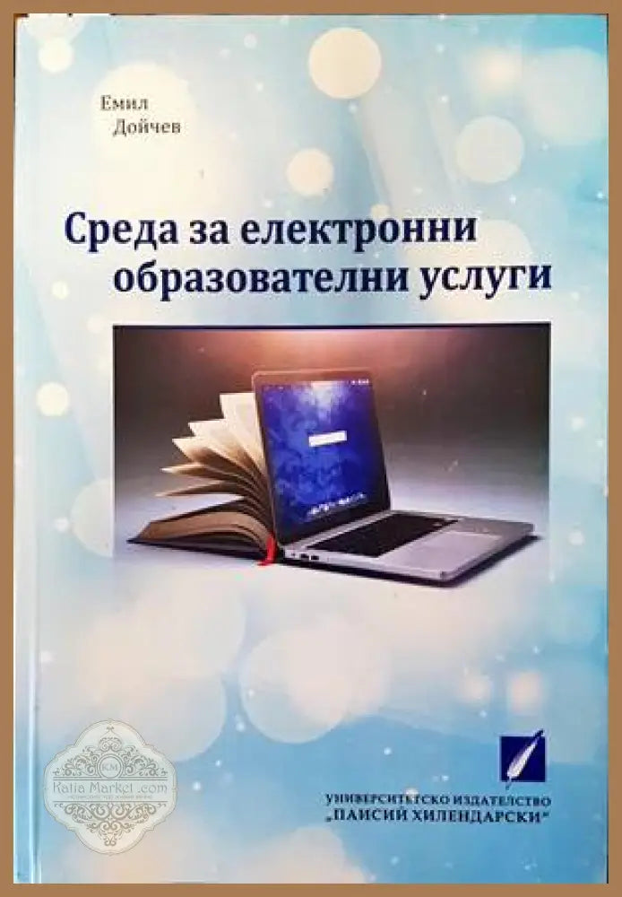 Среда за електронни образователни услуги - Емил Дойчев - Книги
