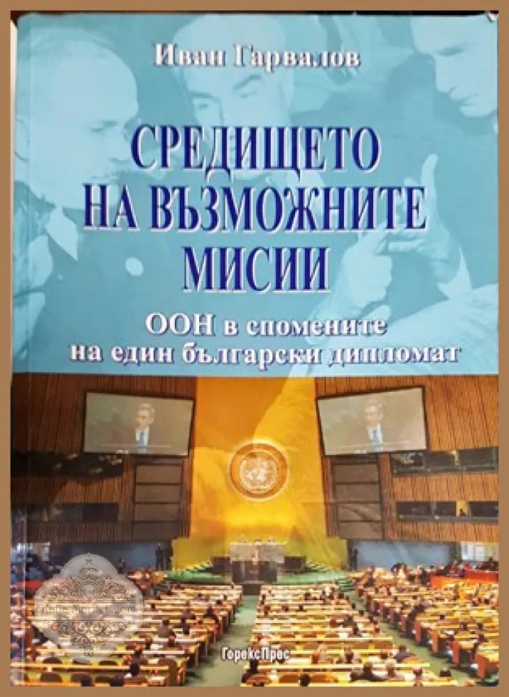 Средището на възможните мисии - Иван Гарвалов - Книги