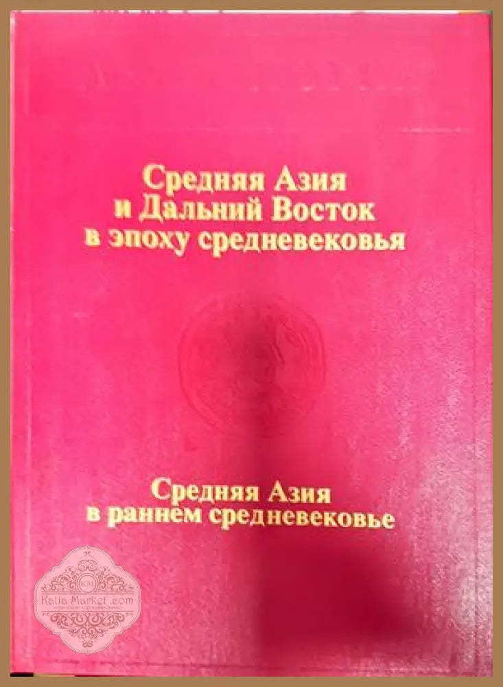 Средняя Азия и Дальний Восток в эпоху средновековья - Авторски колектив - Книги