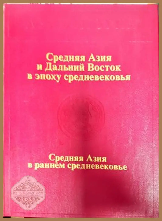 Средняя Азия и Дальний Восток в эпоху средновековья - Авторски колектив - Книги
