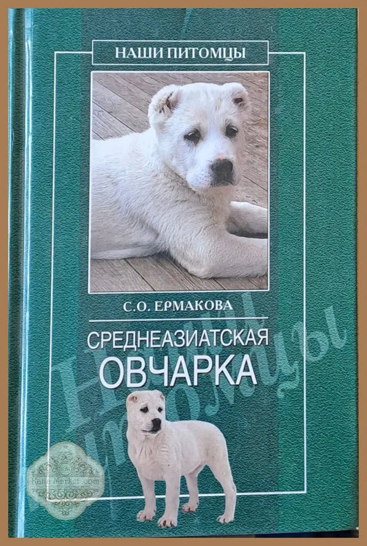 Среднеазиатская овчарка - С. О. Ермакова - Книги